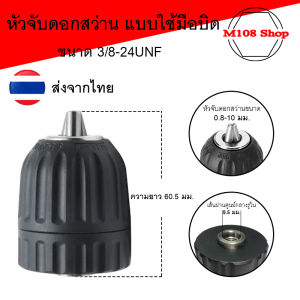 ((ส่งจากไทย)) หัวจับดอกสว่าน แบบใช้มือบิด ขนาด 3/8-24UNF จับดอกสว่านขนาด 0.8-10 มม.ใช้กับสว่านไฟฟ้าและสว่านแบต (เฉพาะหัวสว่าน)