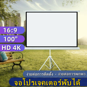 จอโปรเจคเตอร์ จอรับภาพ 4K จอพับโปรเจคเตอร์ จอรับภาพ แบบตั้งพื้น 100"projector screen จอโปรเจคเตอร์ แบบติดผนั จอฉายโปรเจคเตอร์