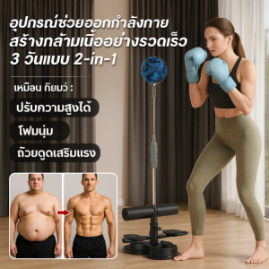[ถ้วยดูดคู่] อุปกรณ์ออกกำลังกาย 2-in-1 เครื่องซิทอัพ เครื่องช่วยซิทอัพ เป้าซ้อมมวย อุปกรณ์ฝึกซ้อมมวย ปรับความสูงได้ ดูดแน่น ติดพื้น