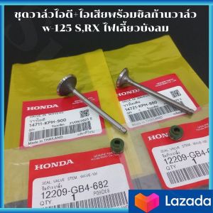 ชุดวาล์วไอดี+ไอเสียพร้อมซิลก้านวาล์ว w-125 SRX ไฟเลี้ยวบังลม