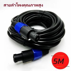 สายสัญญาณเสียง สายลำโพง สายลำโพงคุณภาพสูง สายลำโพงสองทาง วัสดุทองแดง ความยาว 5ม 10ม 15ม
