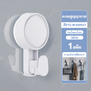 ตะขอสูญญากาศ ติดผนังได้แบบไร้กาว ไม่ทิ้งคราบกาวไร้รอยเปื้อน กันน้ำกันชื้นกันมัน ใช้งานง่ายประหยัดพื้นที่