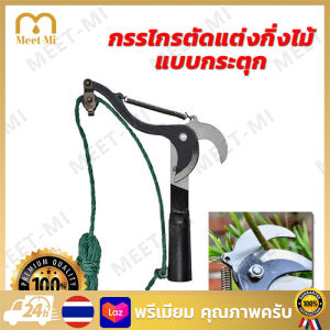 กรรไกรตัดแต่งกิ่งไม้แบบกระตุก(ต่อด้ามได้) สำหรับตัดกิ่ง/ตัดยอดกิ่งไม้ที่สูง กรรไกรตัดกิ่งไม้แบบยาว สำหรับตัดกิ่งไม้สูง
