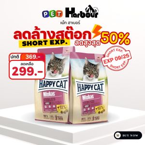 Happy Cat Minkas อาหารแมวพรีเมี่ยมทุกสูตร ขนาด 1.5kg.