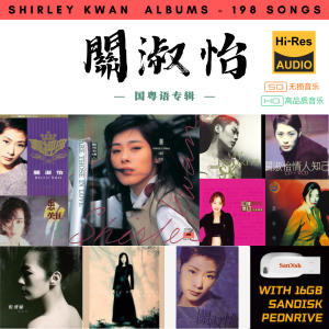 [198首] USB Pendrive Music 音乐USB 关淑怡国粤语专辑 mp3 超高音质 16gb 流畅播放 Shirley Kwan Suk Yee Songs 车载音乐