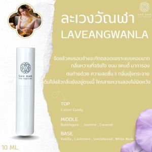 San Rak Perfume ขนาด 10 ml. ใช้หัวน้ำหอมนำเข้า ( น้ำหอม แสนรัก ) ติดทน ติดนาน หอมไม่ซ้ำใครทุกกลิ่น