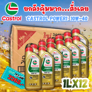 (ยกลัง) น้ำมันเครื่อง คาสตรอล CASTROL POWER1 ขนาด 1L 10W-40  น้ำมันเครื่อง ของเเท้ 1 ลัง มี 12 ขวด [POW1 x 12]