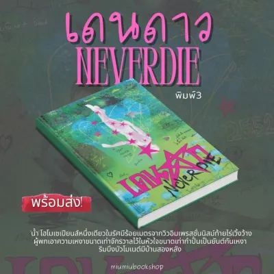 (พร้อมส่ง ไม้มีดาวแถม) หนังสือ เดนดาว neverdie :จิตจงกล :ราคาปก 380 บาท (มือ1 ในซีล)ดา
