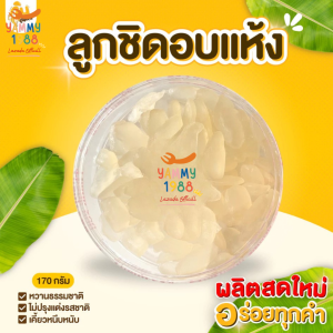 Yummy1988😋พร้อมส่ง💯 ลูกชิดอบแห้ง เกรดA นุ่มหนึบหนับ หวานหน่อยธรรมชาติ คัดเกรดพิเศษ คีโตทานได้ ลูกจาก ลูกชิด