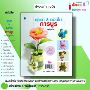 หนังสือ ตุ๊กตา & ดอกไม้การบูร (ฉบับสุดคุ้ม) I เขียนโดย วนัสนันท์ หาระสาร งานฝีมือ 9786164282667