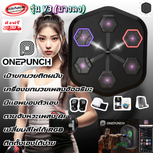 [ของแท้]ONEPUNCH V3 เครื่องเล่นคุณภาพสูงของแท้ เป้าต่อยมวยเพลงอัจฉริยะอุปกรณ์ฝึกชกมวย เครื่องฝึกชกมวยติดผนัง  เชื่อมต่อผ่านแอพ