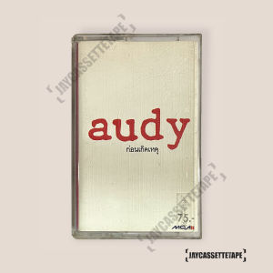 Audy ออดี้ อัลบั้ม : ก่อนเกิดเหตุ (อภินันทนาการ) เทปเพลง เทปคาสเซ็ท Cassette Tape เทปเพลงไทย