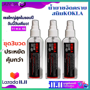 ชุด3ขวดคุ้มกว่า💦สลายคราบฝังแน่น กำจัดคราบสนิม คราบน้ำมัน สูตรเข้มข้น ขนาด 100ml )น้ำยาสลายคราบฝ้งแน่น กำจัดคราบสนิม คราบเหลือง KOKLA