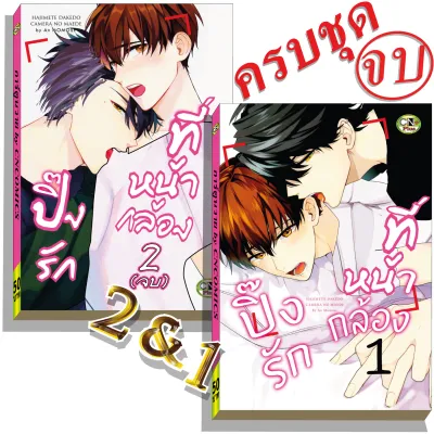 การ์ตูนวาย A6 ปิ๊งรักที่หน้ากล้อง เล่ม12จบ