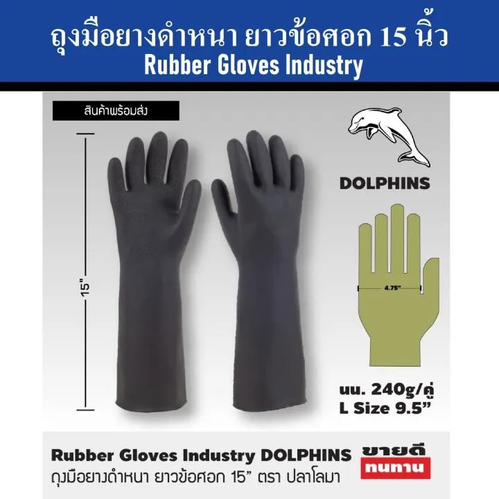 DOLPHINS ถุงมือยางดำหนา 15 นิ้ว ยาวข้อศอก