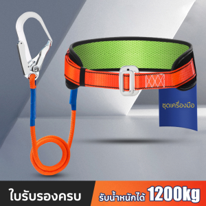 รับน้ำหนักได้ 1200 กิโลกรัม HX เข็มขัดนิรภัยแบบเอวเดียว การทำงานบนที่สูง การปีนหน้าผากลางแจ้ง เข็มขัดเซฟตี้ เข็มขัดนิรภัย พร้อมเชือกเซฟตี้ เซฟตี้เบลท์ เข็มขัดกันตก Safety Belt