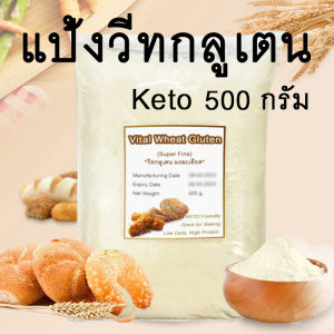 (พร้อมส่งจากไทย) แป้ง วีทกลูเตน กลูเตนธรรมชาติ ที่สกัดจากแป้งข้าวสาลีชนิดผงละเอียด ราคาถูกที่สุด คุณภาพดี keto ใช้ชุปแป้งทอด ทำขนมปัง