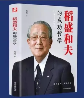 现货速发 稻盛和夫的成功哲学 成功方程式 心理学成功励志 企业经营管理方面的书籍管理学销售管理类书籍 快速致富成功励志书籍long1700