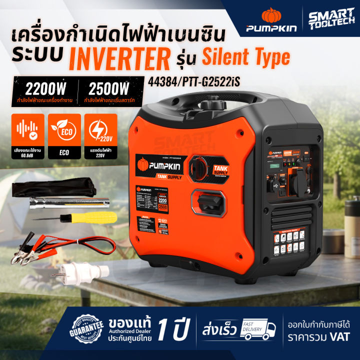 🔥รุ่นใหม่ปี 2026🔥 เครื่องปั่นไฟ เสียงเงียบ INVERTER 2200W Pumpkin 44384 ...