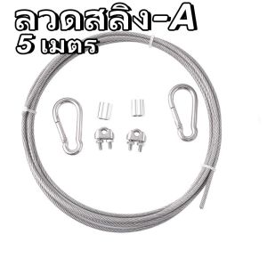 【จัดส่งฟรี+COD】เชือกตากผ้า ลวดสลิง สลิง ยาว 5เมตร ลวดสลิงตากผ้า ดวงอาทิตย์เป็นเชือกราวกลางแจ้ง ครัวเรือนในร่มแขวน