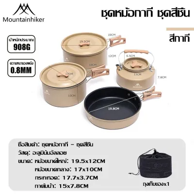 พร้อมส่ง Mountainhiker ชุดหม้อสนาม หม้อแคมป์ปิ้ง หม้อ แคมป์ปิ้ง พกพา ชุดหม้อ+กะทะ+กาต้มน้ำ ชุดอุปกรณ์แคมปิ้ง ชุดหม้อสนามแค้มปิ้ง