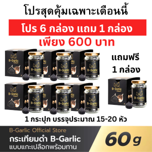 ซื้อ 6 แถม 1 กล่อง /บี-การ์ลิค B-Garlic กระเทียมดำ แบบแกะเปลือก พร้อมทาน / bgarlic b garlic บีการ์ลิก บีกาลิก บีกาลิค กระเทียมโทนดำ/1 ขวด ขนาด 60 กรัม