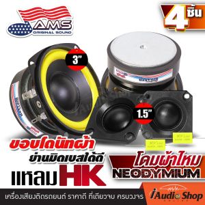 [เซ็ตประกอบตู้DIY] 🎬มีคลิป ลำโพงเสียงกลาง 3นิ้ว 6โอห์ม ลำโพงมิดเบส ลำโพงติดรถยนต์ ลำโพงDIY ดอกลำโพง ลำโพง3นิ้ว ประกอบตู้ลำโพง สายDIYห้ามพลาด / ทวิตเตอร์ HK เสียงแหลม ดอกแซ็ก แม่เหล็กนีโอฯ กระทิงดุ YD3019-6501 AMS-1525T AMS-2025T iaudioshop