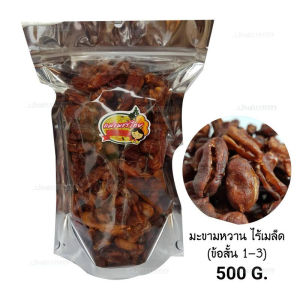 ถุง 500 กรัม  มะขามหวานอบแห้ง ไร้เมล็ดข้อสั้น (1-3)  พันธุ์สีชมพู(อมเปรี้ยวอมหวาน)