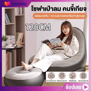 120CM โซฟาเป่าลม ชุดโซฟาเป่าลม ที่นั่งเป่าลม พร้อมที่วางเท้า ได้ครบเซ็ท เก้าอี้และที่วางเท้า สามารถพับเก็บได้ พกพาสะดวก