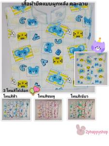 2phappyshop เสื้อเด็กอ่อน เสื้อเดี่ยว ผ้ายืดแบบผูกหลัง ผ้านิ่ม COTTON ใส่สบาย เด็กแรกเกิด 0-3 เดือน ราคาถูก คละลาย เลือกโทนสีได้