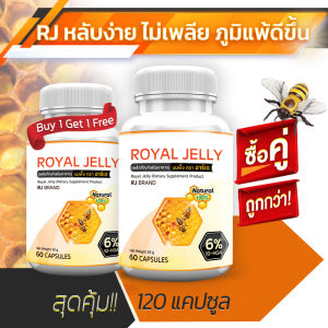 🔥 ส่งฟรี! ส่งไว 🔥 RJ Royal Jelly ผลิตภัณฑ์เสริมอาหารจากนมผึ้ง ชนิดแคปซูล (ซื้อคู่ = 120 แคปซูล ) เสริมภูมิ ผิวสวยจากภายใน