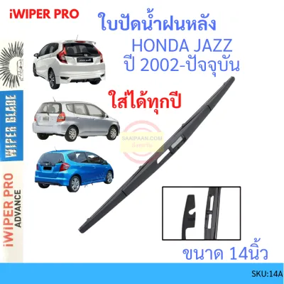 JAZZ แจ๊ส 2003-2021 14นิ้ว ใบปัดน้ำฝนหลัง ใบปัดหลัง ใบปัดน้ำฝนท้าย HONDA ฮฮนด้า