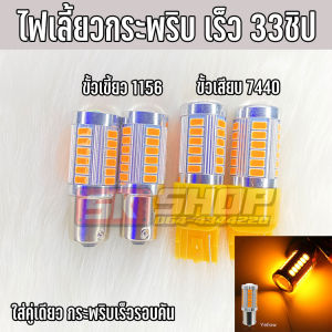 ไฟเลี้ยวกระพริบเร็ว LED 33ชิป สีส้ม ขั้วเขี้ยว1156  ขั้วเสียบ7440  ใส่คู่เดียวกระพริบเร็วรอบคัน จำนวน 2หลอด ส่งจากไทย SK SHOP TH