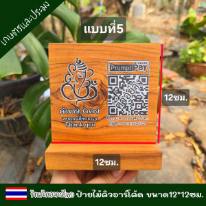 ป้ายไม้ คิวอาร์โค้ด คมชัด สแกนง่าย  ขนาด 12X12 ซม. ป้ายตั้ง ป้ายไม้ วัสดุเป็นไม้สัก ป้ายไม้ QR Code