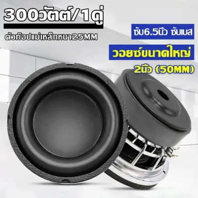[1Pc.] มีคลิปทดสอบ ซับ6.5นิ้ว ซับเบส 6.5 นิ้ว ซับวูฟเฟอร์ ดอกซับ ลำโพงซับ ซับDIY ประกอบตู้ลำโพง วอยซ์คู่ แม่เหล็ก100-120mm. หนา20-40mm. ชุด ประกอบ ลำโพง diy ดอกลำโพง PB-650V2 AMS-2638KL KD-S666B AMS-6120DD AM-S666SD