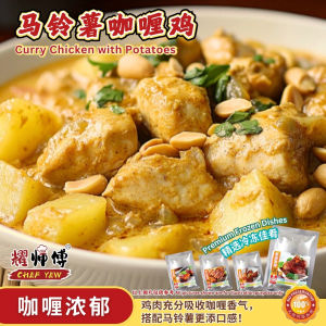 耀师傅 马铃薯咖喱鸡 ChefYewCuisine Curry Chicken with Potatoes 400g/Pack | 冷冻食品 懒人包 方便包 Frozen Food Ready to eat Frozen Dishes