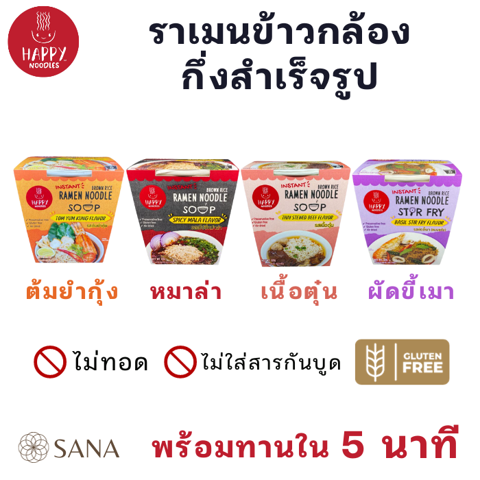 [Gluten free] Happy Noodles ราเมนข้าวกล้องกึ่งสำเร็จรูป กลูเตนฟรี ไม่ ...