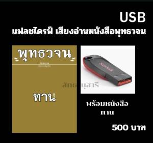 แฟลชไดรฟ์ เสียงอ่านพร้อมหนังสือ ทาน