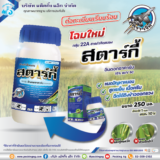 ยาฆ่าแมลงสตาร์กี้ อินดอกซาคาร์บ กำจัดหนอนดื้อยา