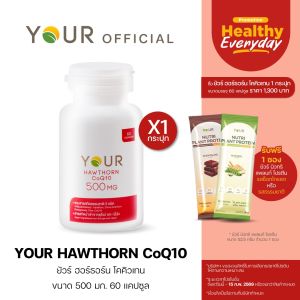 YOUR (ยัวร์) ฮอร์ธอร์น โคคิวเท็น เข้มข้น 500 มก. ขนาด 60 แคปซูล 1 กระปุก ส่งฟรี+ผ่อนได้ - 020600001