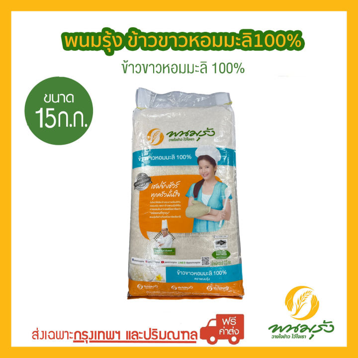 [ส่งฟรีเฉพาะกรุงเทพฯ] พนมรุ้ง ข้าวขาวหอมมะลิ 100% ขนาด 15 กก. | Lazada ...