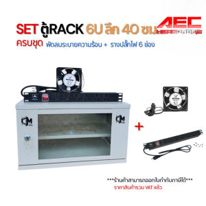 SET ตู้ RACK 6U ลึก 40cm พร้อมพัดลมระบายความร้อน + รางปลั๊กไฟ 6 ช่อง Network CCTV Server ครบชุด