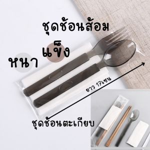 ช้อนส้อมพลาสติก ห่อพลาสติก 17cm พร้อมทิชชู่ ช้อนพลาสติกเกรดหนาพิเศษ ใช้ซ้ำได้ มีของพร้อมส่ง 1แพคมี50ชุด