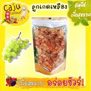 ลูกเกด เหลือง อบแห้ง (Currant) รสธรรมชาติ ไม่ปรุงแต่ง พร้อมทาน อร่อย มีประโยชน์