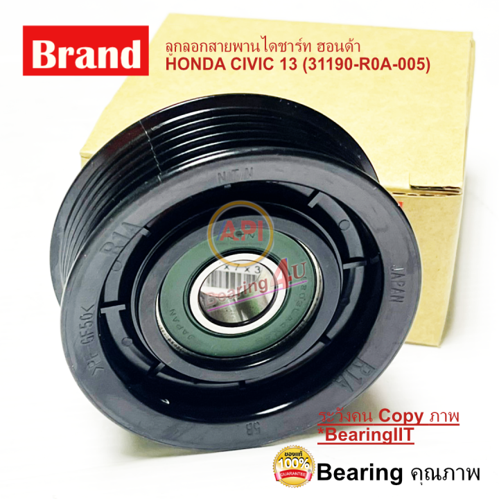 31190 R0a 005 Japan ลูกลอกสายพานไดชาร์ท ฮอนด้า HONDA CIVIC 13 (31190-R0A-005) FB 1800 ...