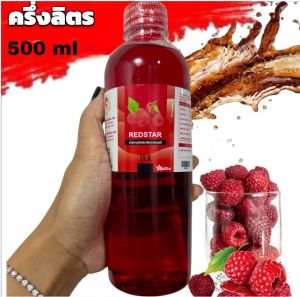 ฝาแดง REDSTAR น้ำหวานเข้มข้นกลิ่นราสเบอรี่ ขนาด 500 ML ครึ่งลิตร  จำนวน 1 ขวด RED5-1