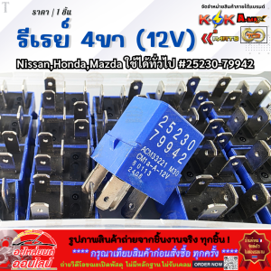 รีเรย์ 4ขา (12V) NissanHondaMazda ใช้ได้ทั่วไป #25230-79942 (ราคา/1ชิ้น)  **โล๊ะสต๊อก ราคาพิเศษ**