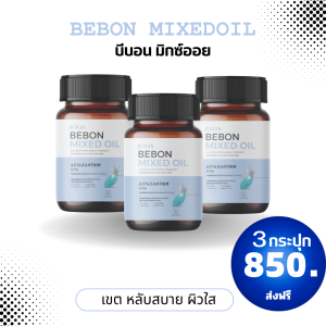 ฺิ ของแท้✅ Bebon มิกซ์ออย-Astaxanthin ต้านอนุมูลอิสระ ปรับฮอร์โมน  พร้อมน้ำมันสกัด 4 ชนิด-อาหารเสริม บีบอน มิกซ์ ออย