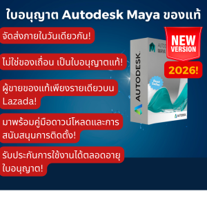 Autodesk Maya 2026 รับวันนี้! | ร้านนี้เป็นผู้ขายของแท้เท่านั้นบน Lazada! | ไม่ใช่แครก | ฟังก์ชันครบถ้วน