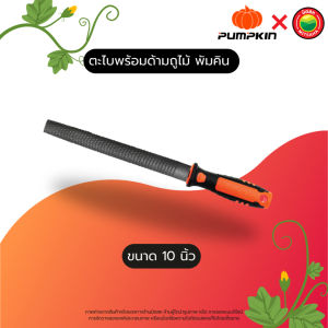 PUMPKIN ตะไบบุ้งถูไม้ ตะไบไม้ ตะไบเหล็ก ตะไบหยาบ บุ้ง  งานไม้ ขึ้นรูปไม้ พร้อมด้าม ขนาด 810 นิ้ว  rasp half-round มิตสห